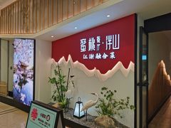 -蜜桃餐厅·伴山(绿宝广场店)