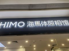 -海马体照相馆(广州新世界云门New park店)