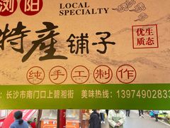 -南门口湘军剁辣椒老店(老长沙第一品牌店)
