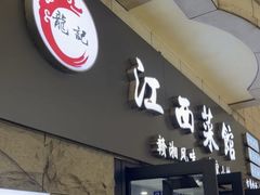 -江西小炒(古方店)
