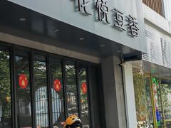 -花悦豆香