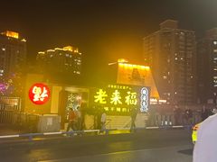 -老来福·非遗酸汤兔(凯旋路店)
