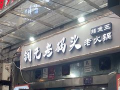 -铜元老码头鳝鱼火锅
