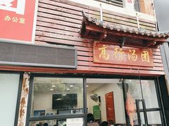 -高行汤团店(金高路店)