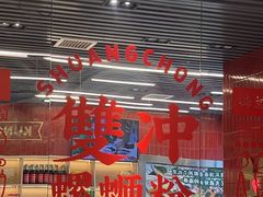 -雙冲柳州螺蛳粉&酸嘢&桂林米粉(簋街店)