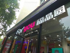 门面-福晶园益生菌蛋糕面包(紫荆山店)