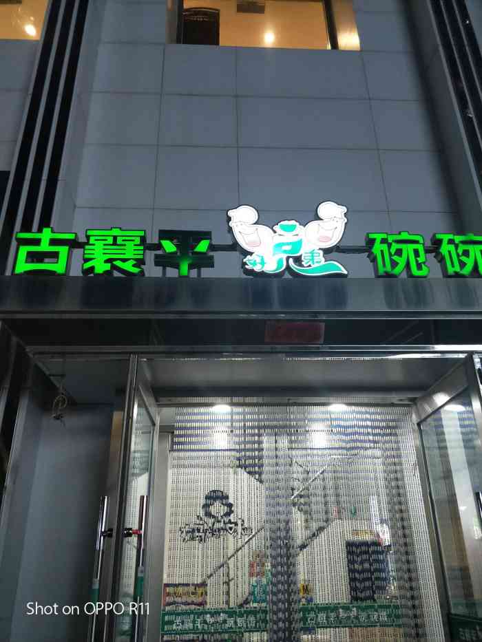 古襄平碗碗香沈辽路店