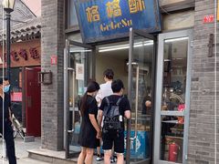 门面-格格酥(大栅栏西街商业店)