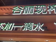 -谷丽麦馕新疆菜·清真(步步高梅溪新天地店)