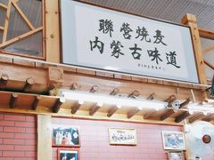 -联营烧麦(乌兰察布店)