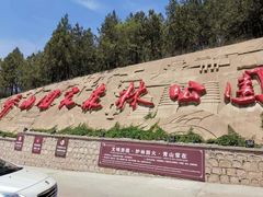 -北京十三陵国家森林公园蟒山景区