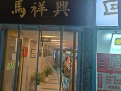 -清真马祥兴菜馆(云南北路店)