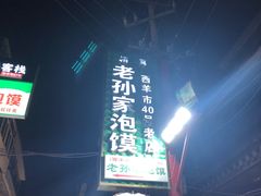 -毅祥斋老孙家泡馍(北院门鼓楼店)