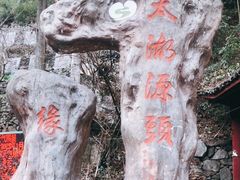 -太湖源风景区