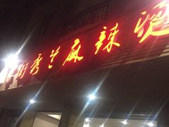 门面-学街秀兰麻辣烫(眉山分店)
