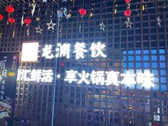 -二荆条·蜀鲜汇城市森林火锅