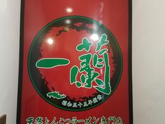 -一蘭拉面(新宿中央东口店)