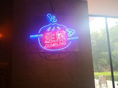 -陈家生煎(世茂双子塔店)