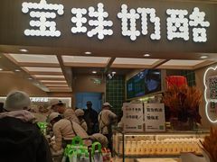 -宝珠奶酪(北京国瑞城购物中心店)