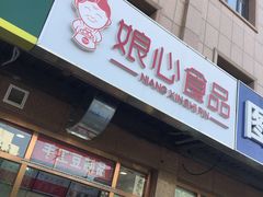 门面-娘心豆品(方庄店)