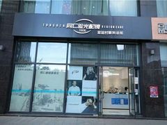 -同仁验光配镜(亚运村店)