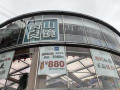 -青山良镜(中国丹阳国际眼镜城店)