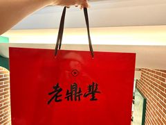 -老鼎丰(靖宇街总店)