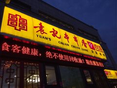 门面-袁记串串香(泉水轻轨站店)