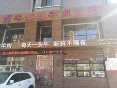 门面-焯牛潮汕牛肉火锅(云峰街创始店)