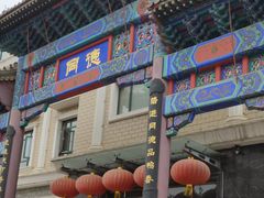 门面-北戴河转鱼·炒螃蟹酱餐厅