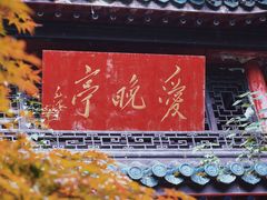 -岳麓山风景名胜区
