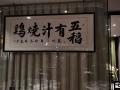 门面-五稻厨房粤西菜(新闻店)