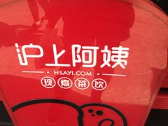 -沪上阿姨·精选茶饮(唐山新街北口店)