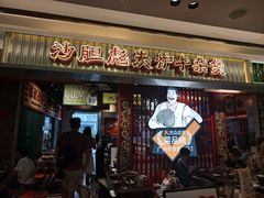 -沙胆彪炭炉牛杂煲(上海日月光广场店)