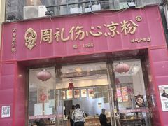 -姚记.周礼伤心凉粉(时代广场店)