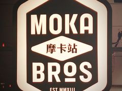 -Moka Bros 摩卡站(嘉华店)