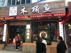 门面-秋语木桶鱼.酸菜鱼(开发区火车站店)