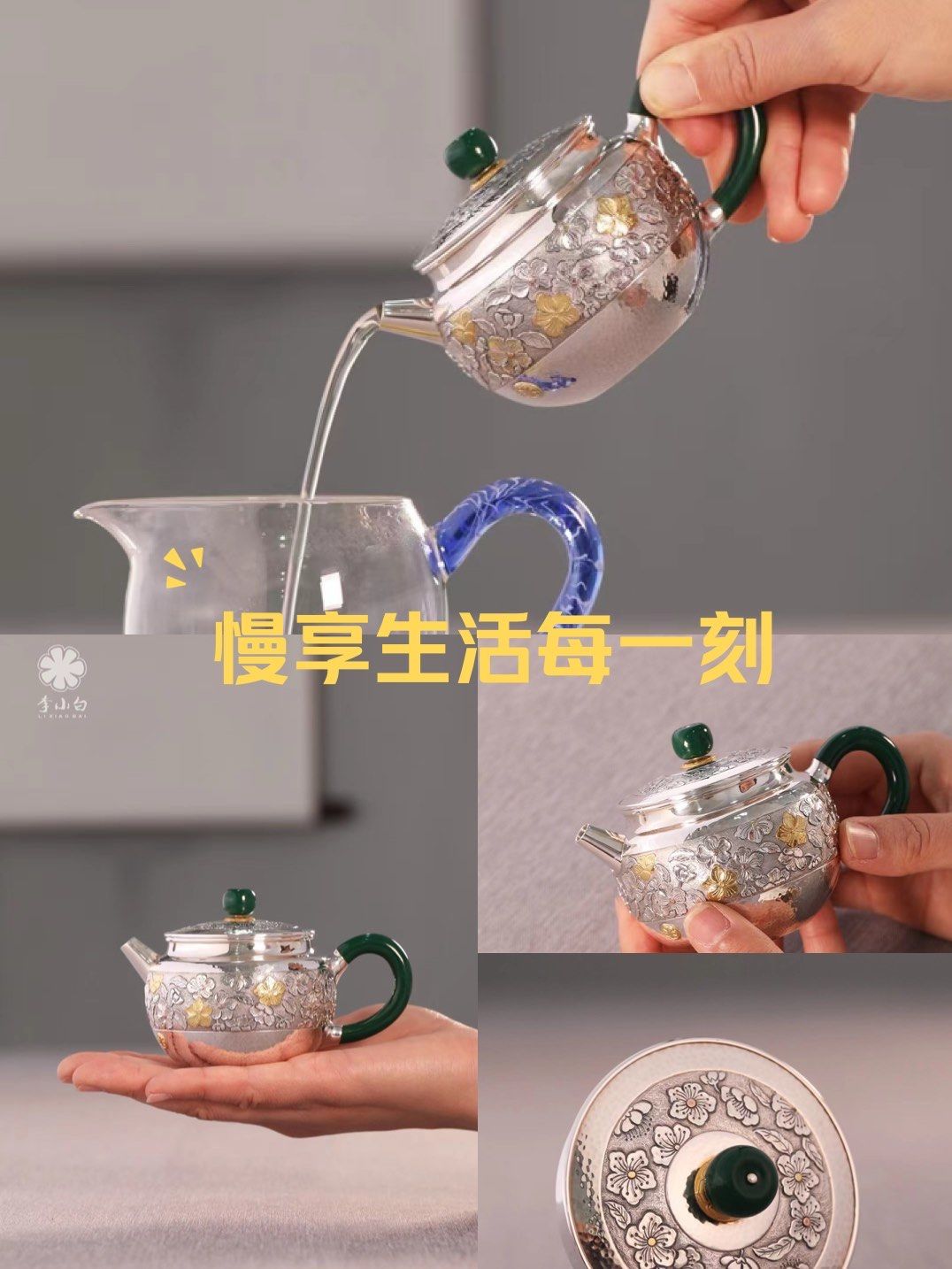 李小白银壶十月上新