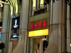 -广州酒家(昌岗地铁站店)