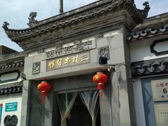 门面-三林本帮馆(中林街店)