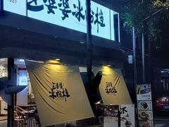 -串妹花式冰粉(乐山总店)