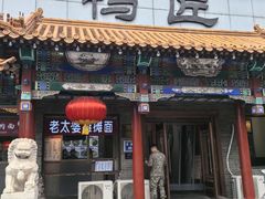 -鸭匠食府·挂炉烤鸭·新京菜(阜成路店)