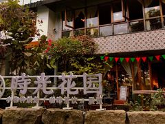 -时光花园(白鹭洲店)