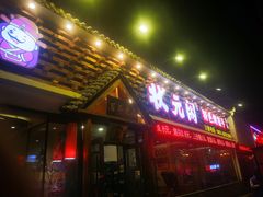 门面-状元阁烧烤(新华路总店)
