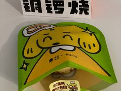 -泽田本家·铜锣烧(环贸店)