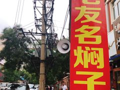 -二七友名焖子铺