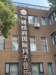 -禧悦府国际月子会所(总店)