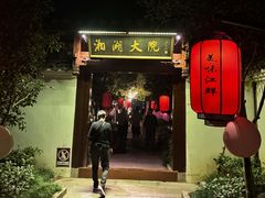 -湘湖大院(越王路店)