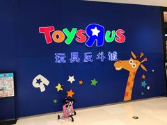 -TOYSRUS玩具反斗城(苏州中心店)