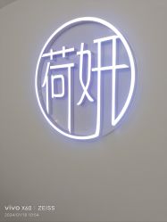 -HEYAN荷妍专业脱毛连锁机构